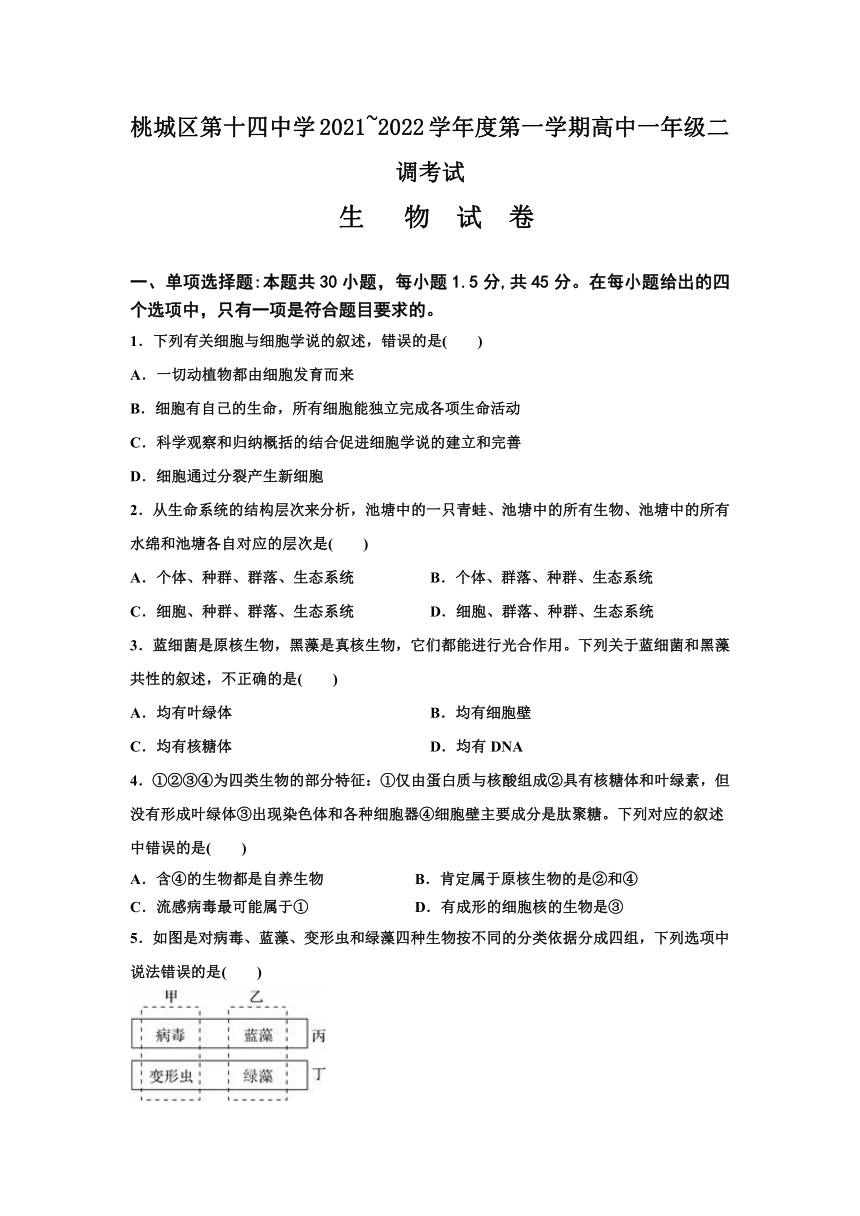 河北省衡水市桃城区第十四中学2021-2022学年高一上学期二调考试生物试卷（Word版含答案）