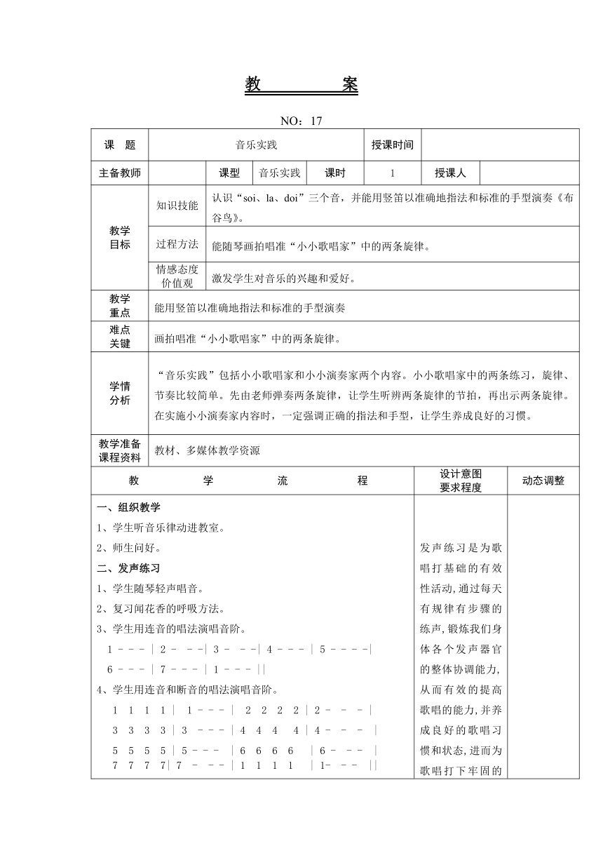 人教版三年级上册第四单元 音乐实践 教案（表格式）