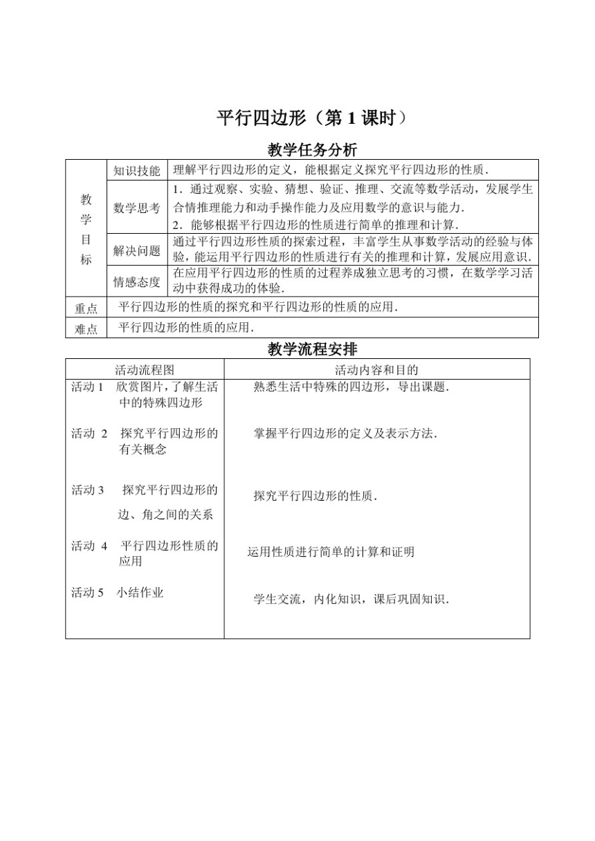 新人教版初中数学八年级下册《平行四边形的性质》精品教案（PDF）