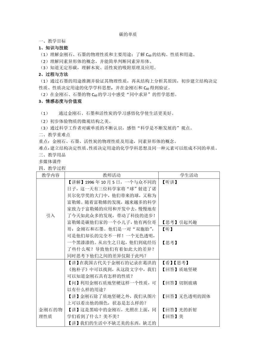 沪教版（上海）初中化学九年级上册 4.2  碳的单质  教案(表格式)