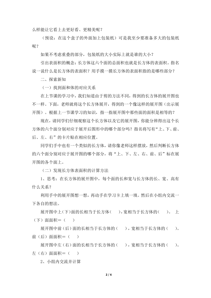 北师大版小学五年级数学下册《长方体的表面积》教学设计