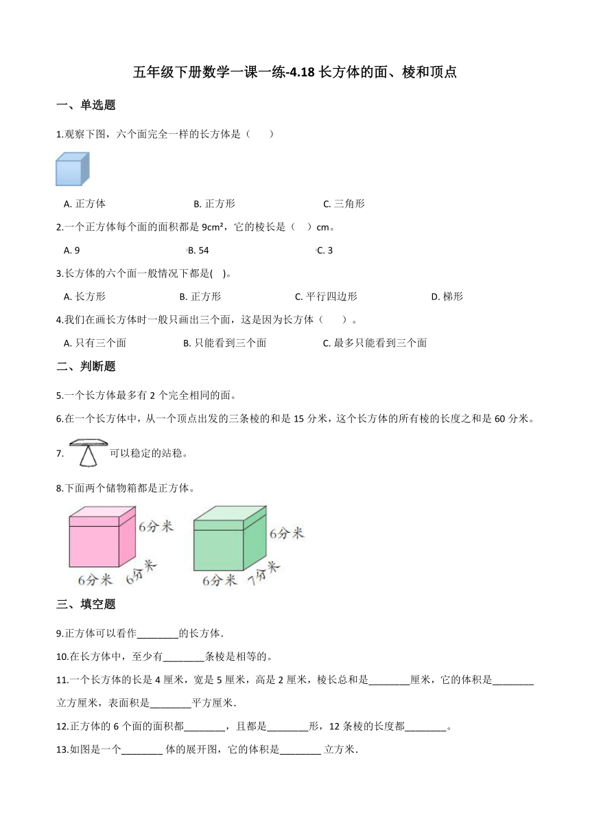 五年级下册数学一课一练-4.18长方体的面、棱和顶点 浙教版（含答案）