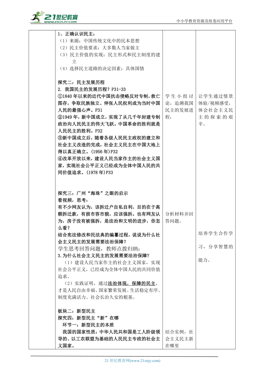 【核心素养目标】3.1生活在新型民主国家教案设计（表格式）