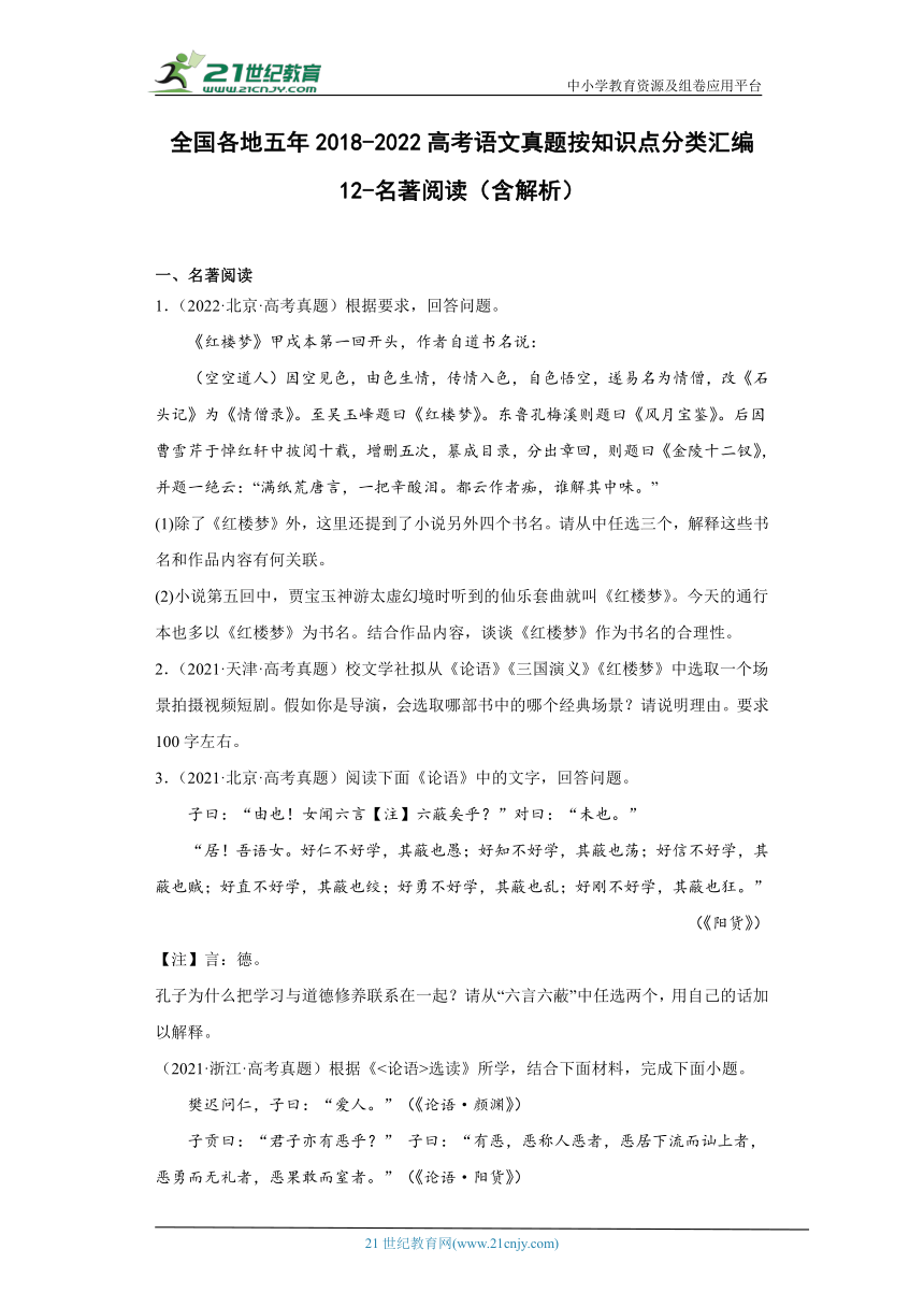 全国各地五年2018-2022高考语文真题按知识点分类汇编12 名著阅读（含解析）