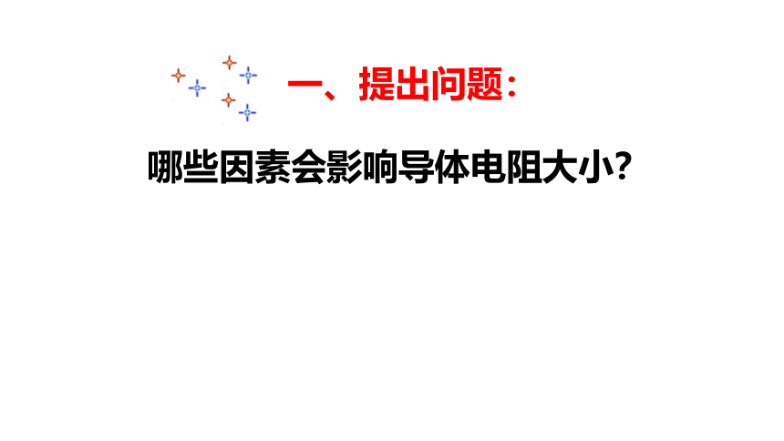 2020人教版九年级全一册同步备课：16.3电阻课件(共25张PPT)