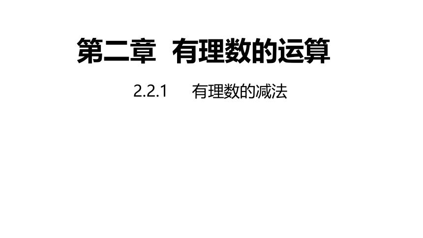 2021-2022学年浙教版数学七年级上册2.2.1有理数的减法（第一课时）---同步课件 （17张PPT）