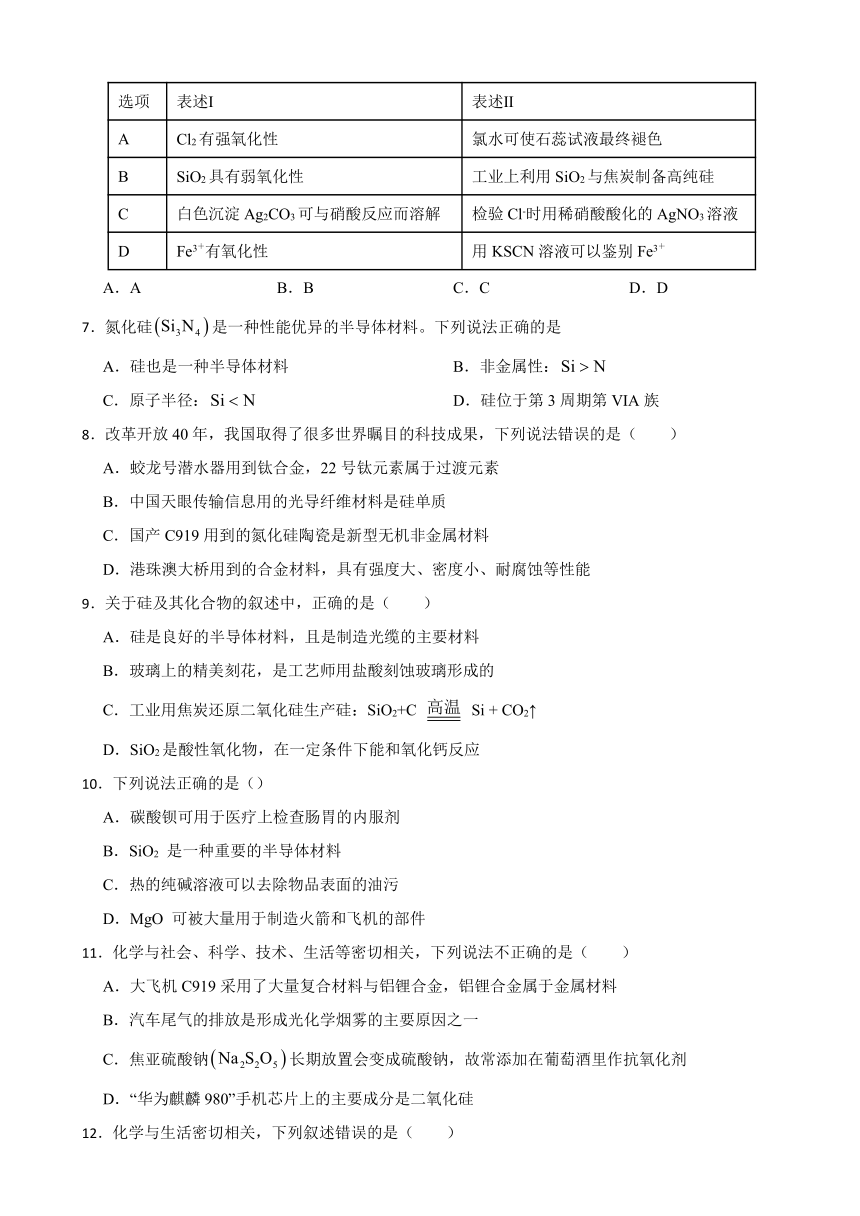 5.3 无机非金属材料 测试题（含解析）2023-2024学年高一下学期人教版（2019）必修第二册