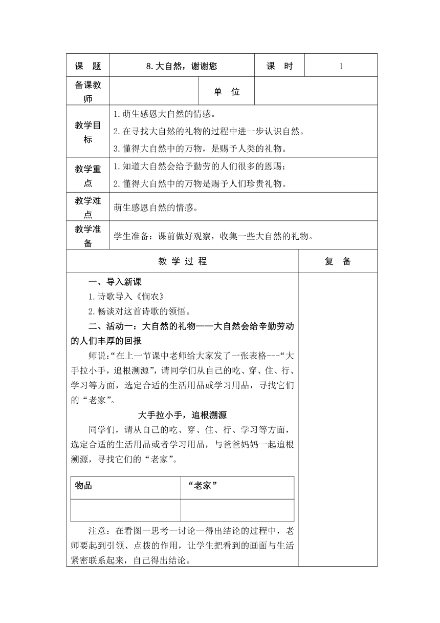 道德与法治一年级下册8.大自然，谢谢您  教案