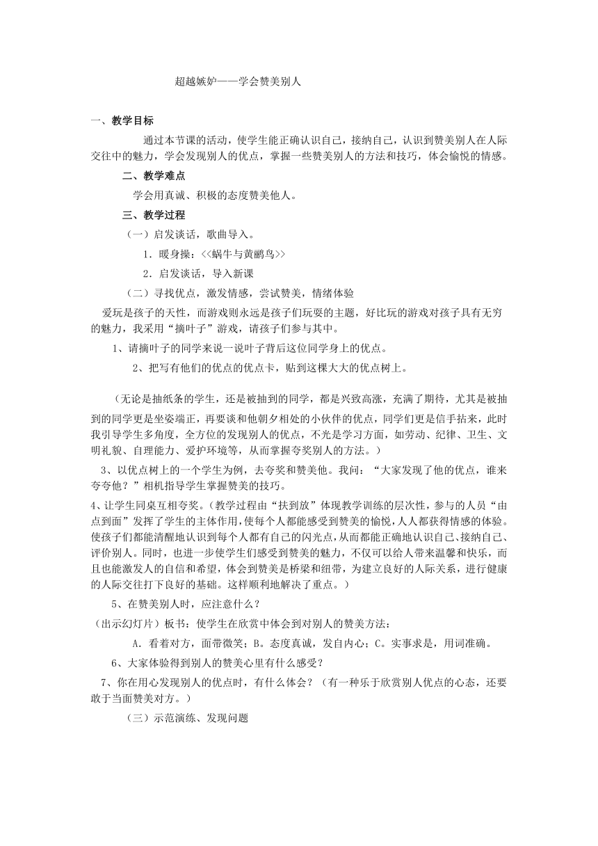 四年级下册心理健康教案-第二十八课 超越嫉妒—学会赞美别人｜北师大版