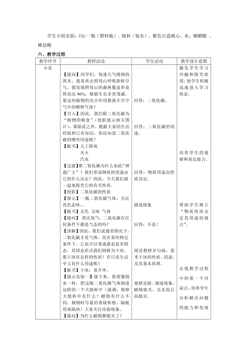 京改版（2013）初中化学九年级上册 8.2  二氧化碳的性质 教案（表格型）