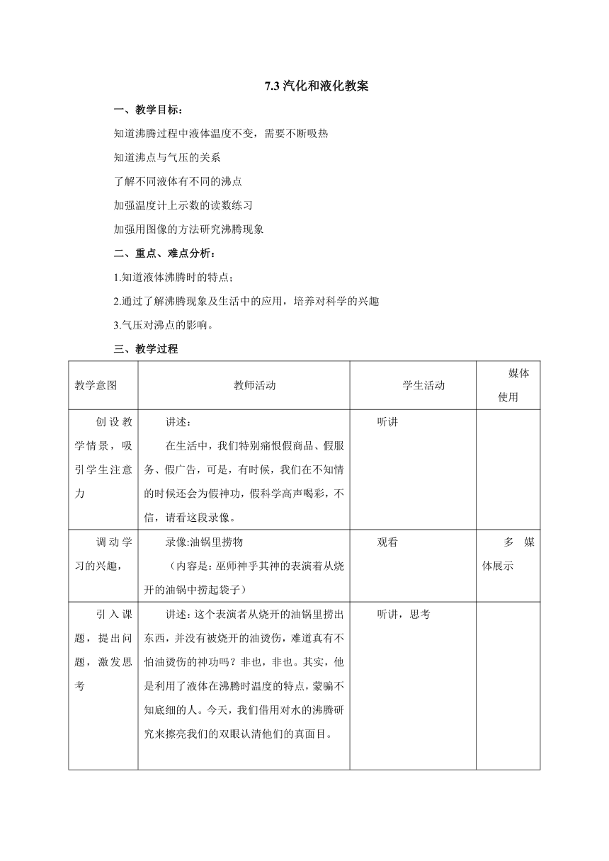 7.3汽化和液化教案-2022-2023学年北京课改版八年级物理全一册（表格式）