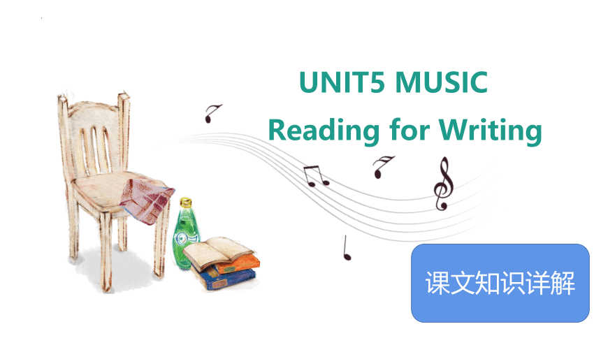 人教版（2019）必修 第二册Unit 5 Music  Reading for Writing 课文详解课件(共20张PPT)