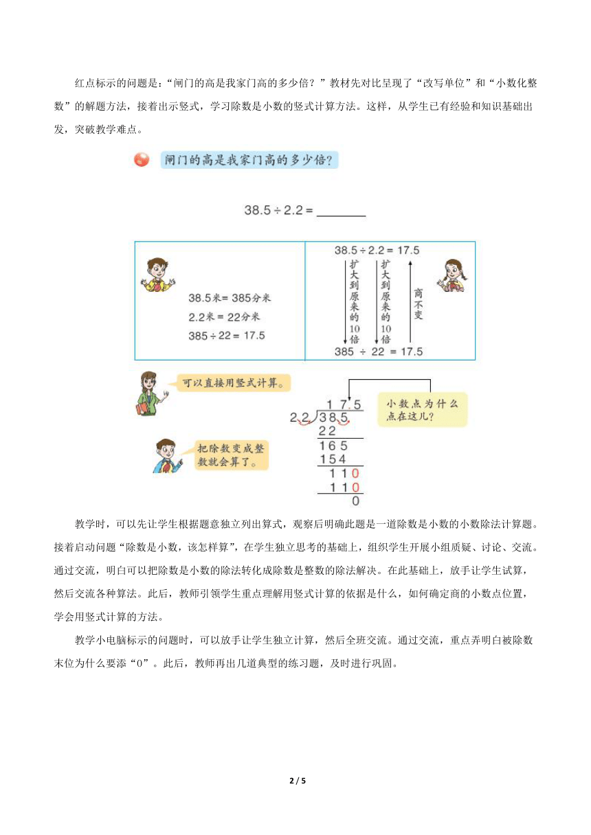 青岛版小学五年级数学上册 三 游三峡——小数除法《除数是小数的小数除法》教学建议