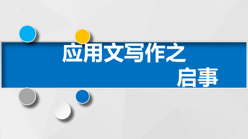 第二单元  表达与交流  写作：《应用文写作之启事》课件(共34张PPT)+2022—2023学年高教版中职语文基础模块下册