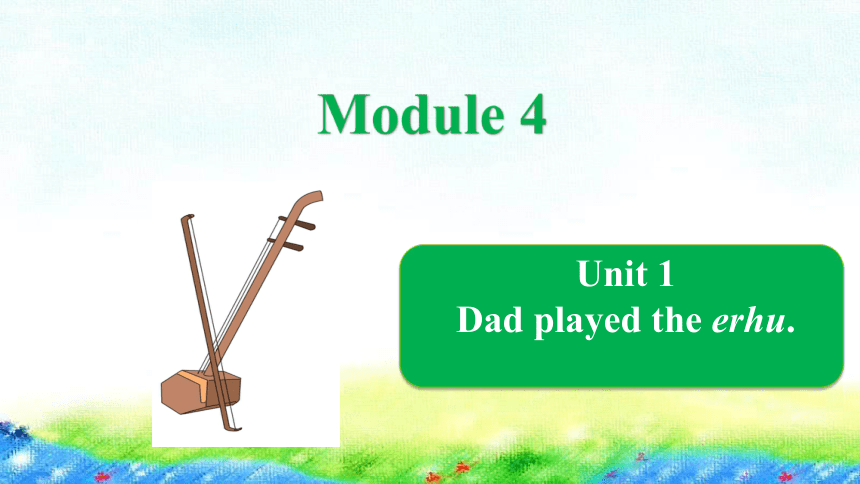 Module 4 Unit 1 Dad played the erhu课件（19张PPT，内嵌音频）