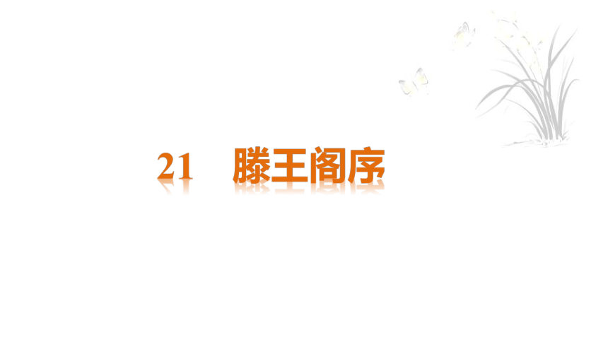 21滕王阁序  课件(共28张PPT) 2022-2023学年中职语文语文版拓展模块