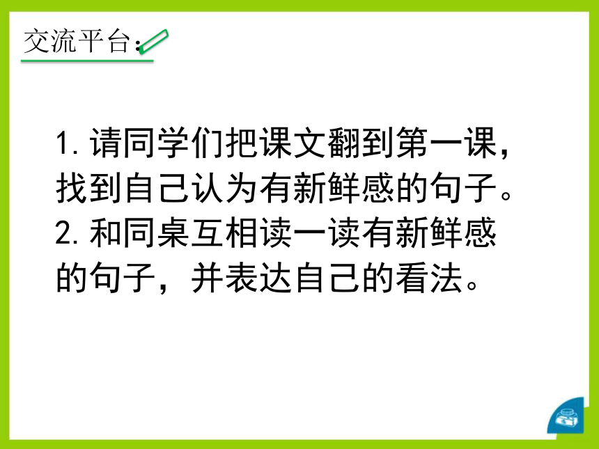 部编版语文三年级上册第一单元《语文园地》课件（共14张PPT）