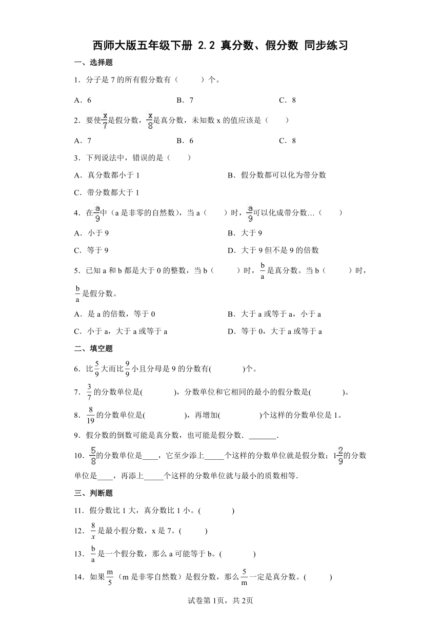 西师大版五年级下册2.2真分数、假分数同步练习（含答案）