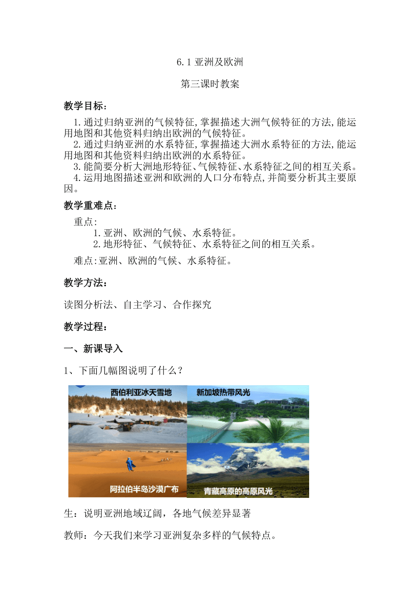 湘教版初中地理七年级下册 6.1 亚洲及欧洲（第3课时） 教案