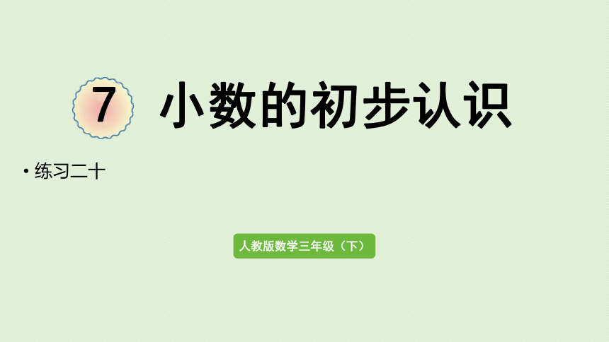 人教版三年级下册数学 7  小数的初步认识练习二十（课件共18张PPT)