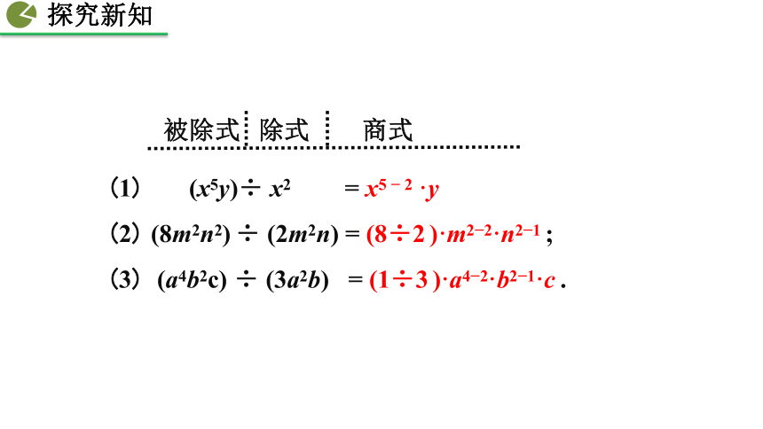 2020-2021初中数学北师版七年级下册同步课件1.7 整式的除法(第1课时 19张)