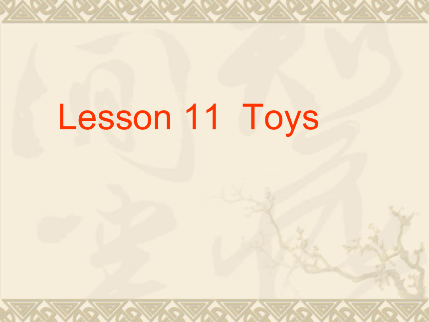 Unit 2 Lesson 11 Toys 课件(共19张PPT)