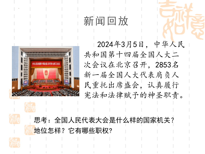 6.1国家权力机关（课件）(共29张PPT)-八年级道德与法治下册高效备课优质课件（统编版）