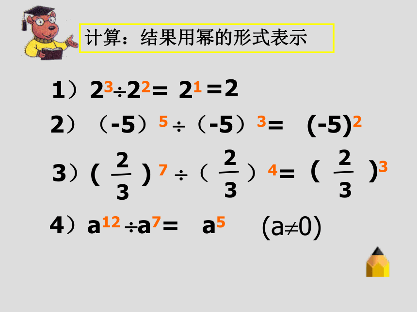 沪教版（上海）初中数学七年级第一学期 9.17 同底数幂的除法 课件（共16张ppt）