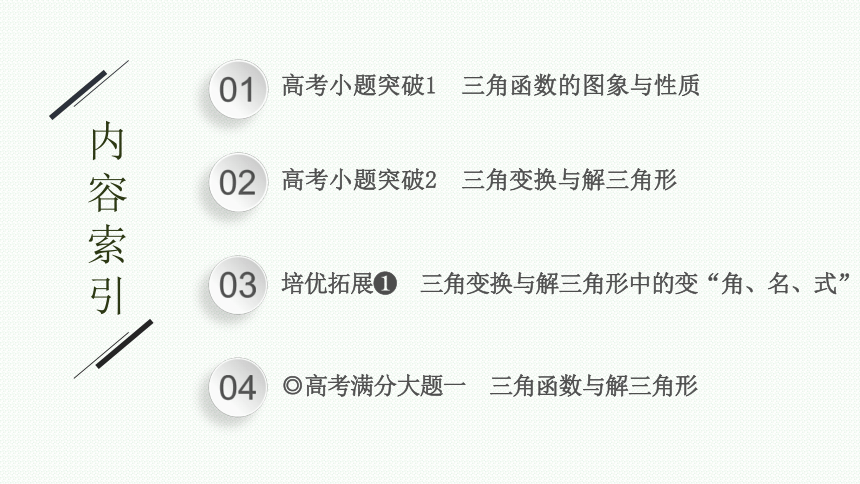 2023届高考二轮总复习课件（适用于老高考旧教材） 数学（文）专题一 三角函数与解三角形 课件（共162张PPT）