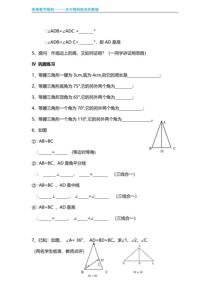 【班海精品】北师大版（新）八年级下-1.1等腰三角形【优质教案】