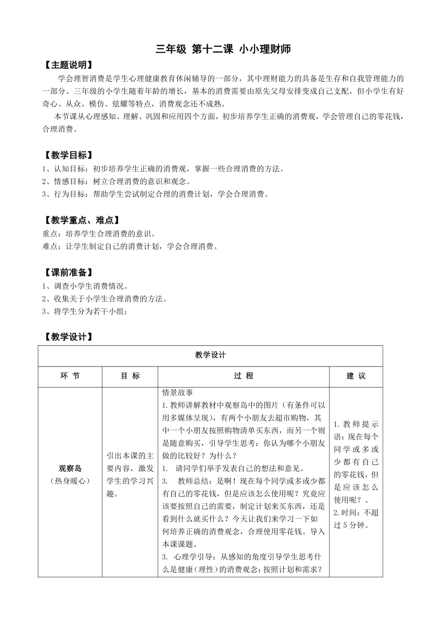 鄂科版心理健康教育全册三年级第十二课小小理财师教案（表格式）