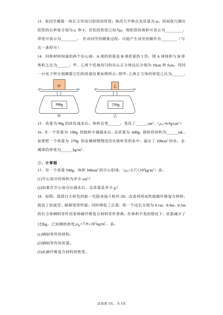 第二章质量和密度基础练习（2）2021-2022学年京改版物理八年级全一册（有解析）