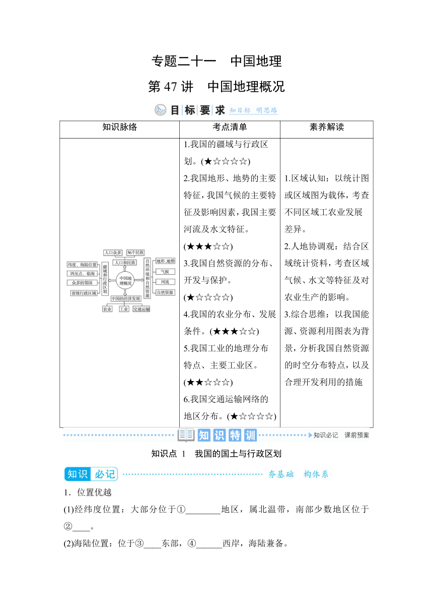 2023届高三地理一轮复习学案 专题二十一  中国地理（含答案）
