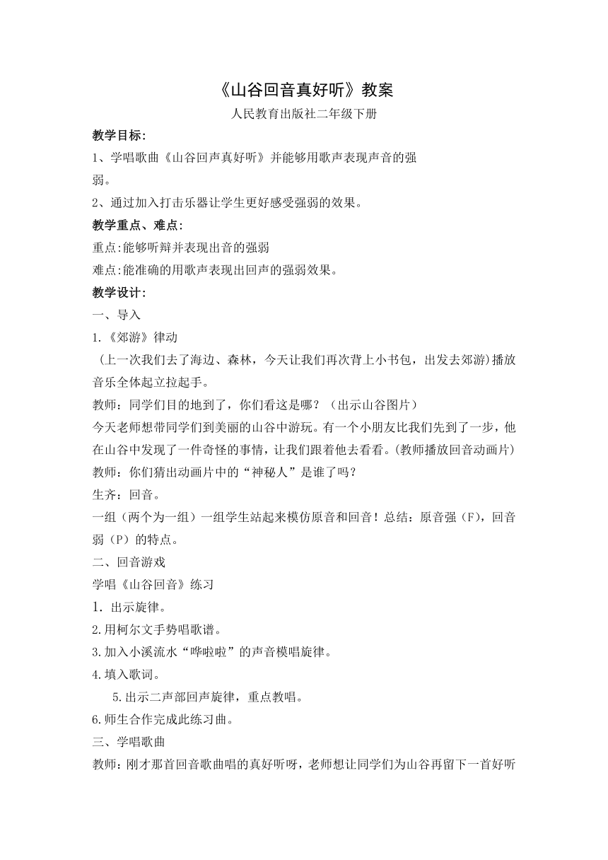 人教版 二年级下册音乐 第一单元 唱歌 山谷回音真好听 教案