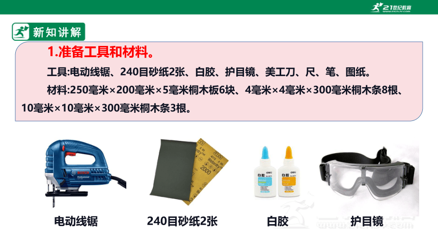 浙教版劳动七下项目三任务三《小木屋的制作与优化》课件