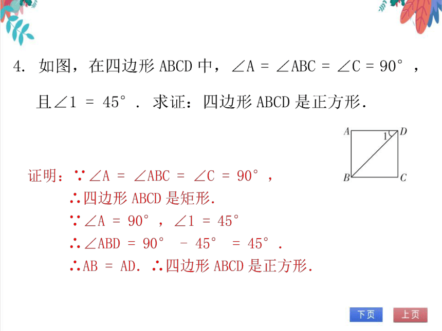 【北师大版】数学九年级（上）1.3.2 正方形的判定 习题课件