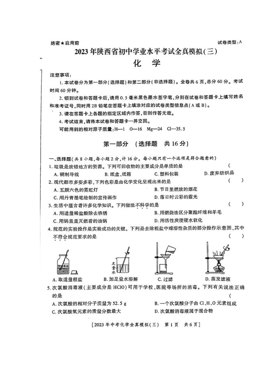 2023年陕西省渭南市合阳县第三初级中学一模化学试题(图片版 有答案)