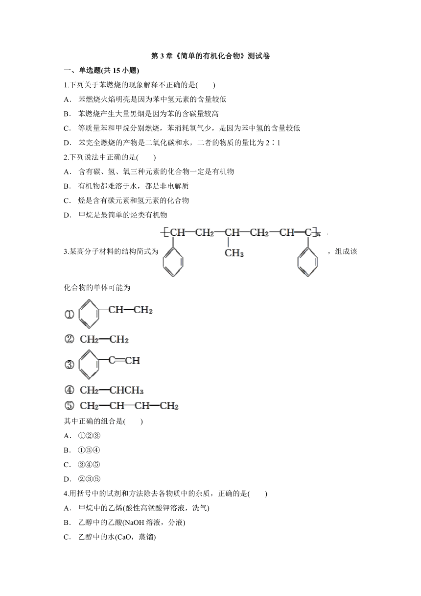 第3章《简单的有机化合物》测试卷