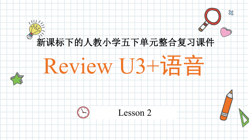 新课标下 人教版(PEP) 小学英语五年级下册期末Unit 3 单元整合复习课件  (共40张PPT)