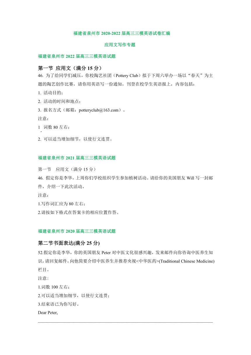 福建省泉州市2020-2022届高三三模英语试卷汇编：应用文写作专题（近三年）(含答案)