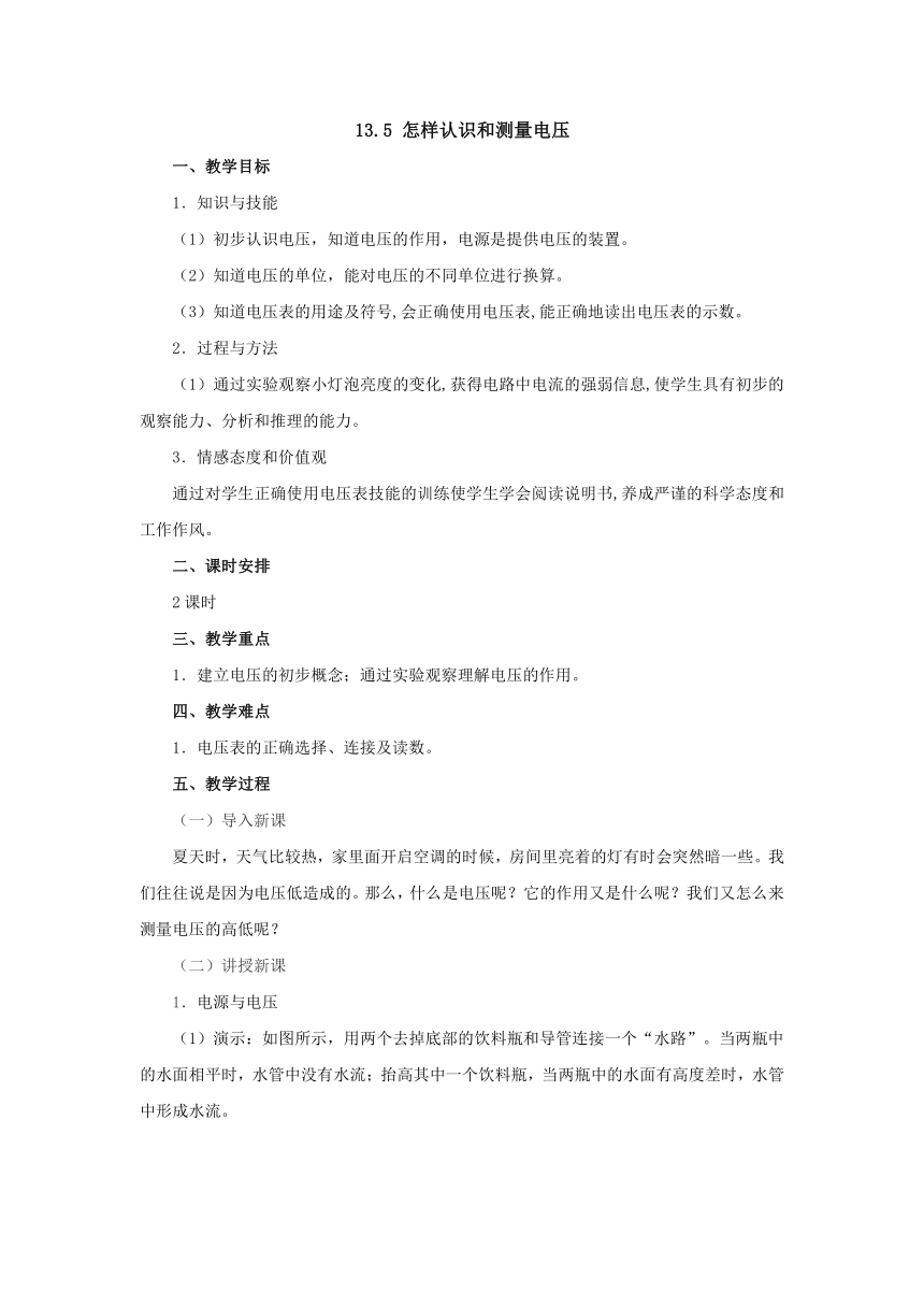 13.5怎样认识和测量电压教案1-2022-2023学年粤沪版物理九年级上册