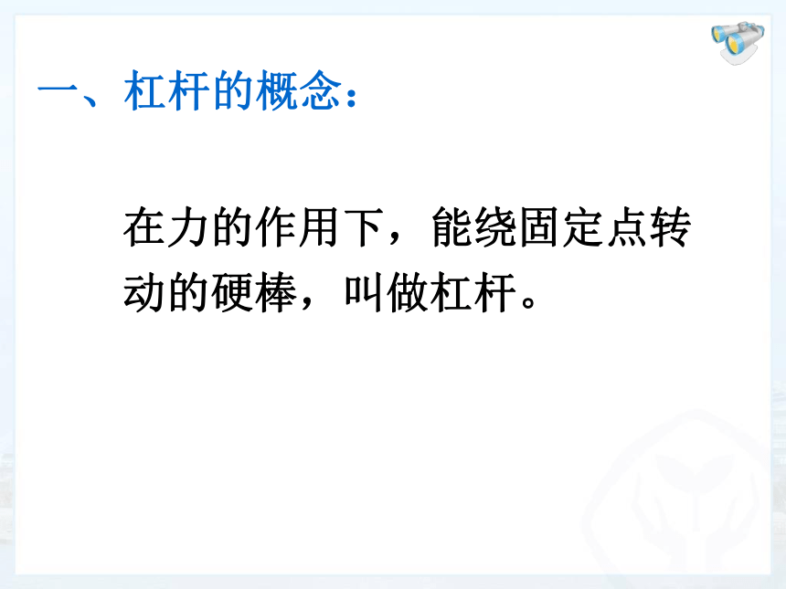 人教版八年级物理下册12.1《杠杆》1课时（共15张PPT）