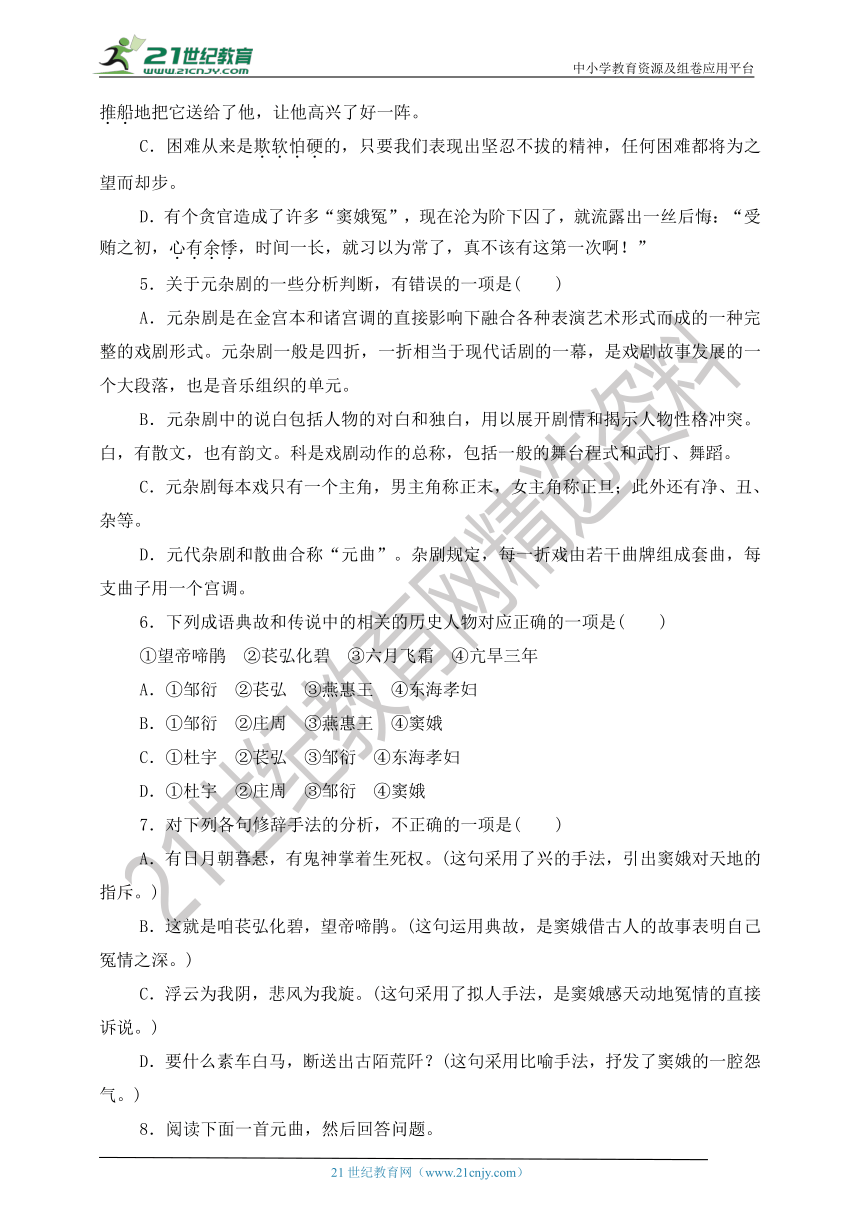 4.【暑假作业】 高一升高二 1 窦娥冤 学案（含答案解析）