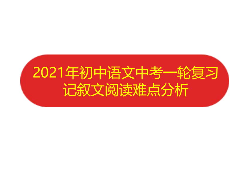 2022年中考语文一轮复习：记叙文阅读难点分析 课件（21张PPT）