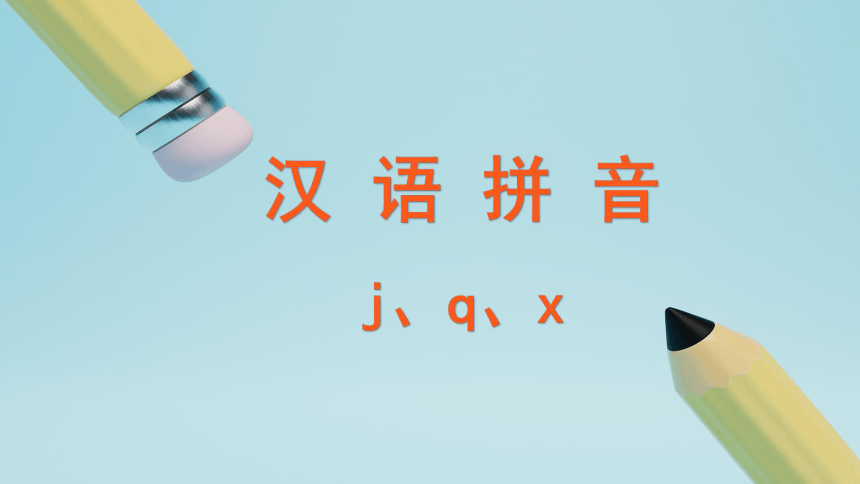 6 j q x 课件(共23张PPT)