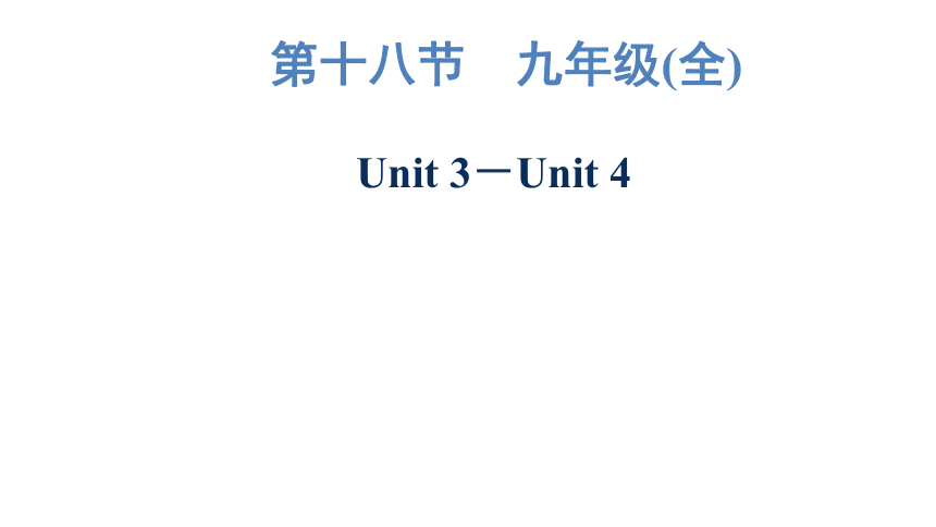 2023年广东中考英语复习--九年级(全)  Unit 3－Unit 4 课件（63张）