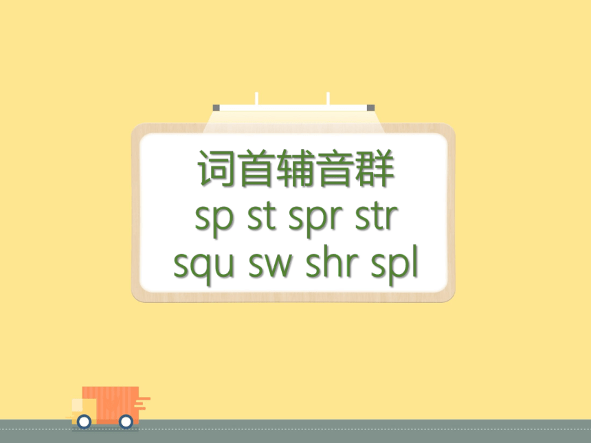 牛津版小学英语oxford phonics（自然拼读）world 3 自然拼读 三级（五）sp-th字母组合发音 课件(共34张PPT)