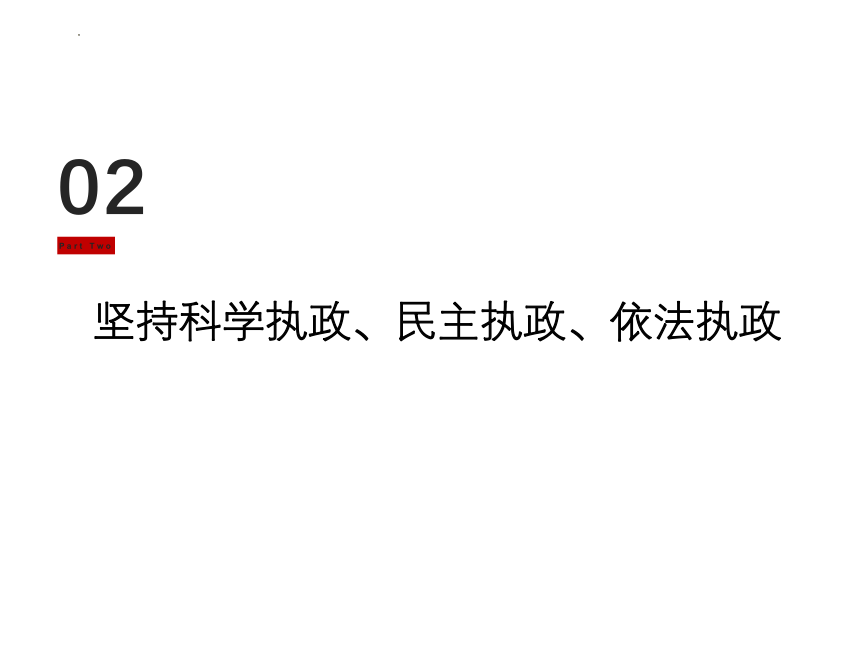 高中政治统编版必修三3.2巩固党的执政地位（共23张ppt)
