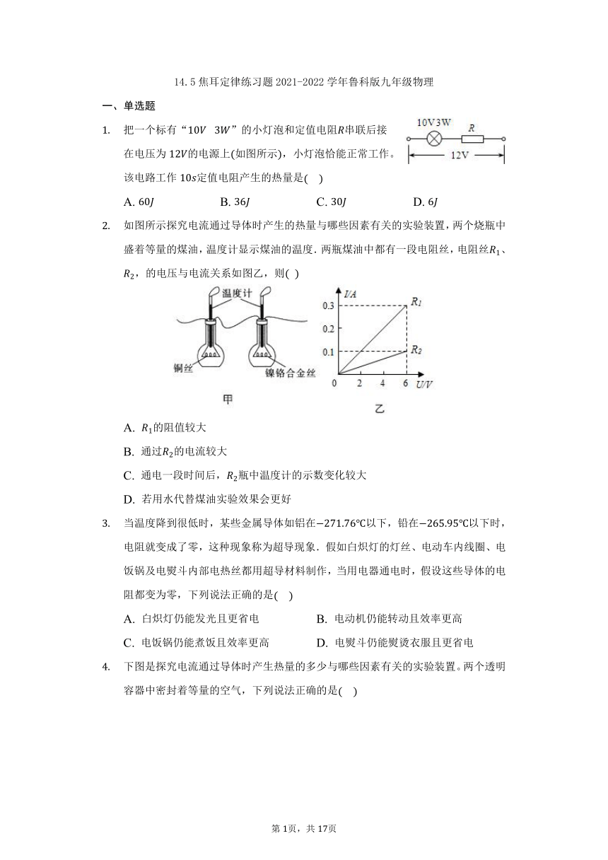 14.5焦耳定律练习题2021-2022学年鲁科版九年级物理（含解析）