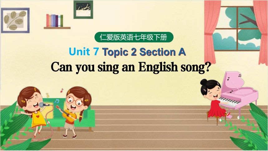 Unit 7  Topic 2 Can you sing an English song?Section A 课件+嵌入音视频(共18张PPT)
